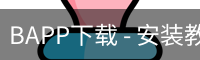 BAPP下载 - 安装教程